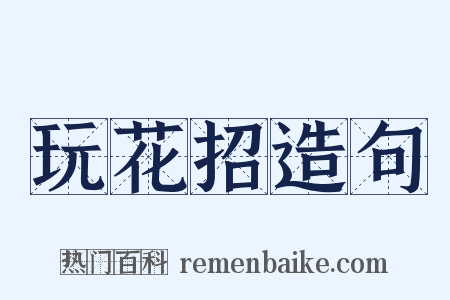 玩花招造句是什么意思的图片